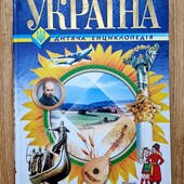 Детская энциклопедия Украина