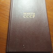 Книга Монети ссср Щелоков 1989