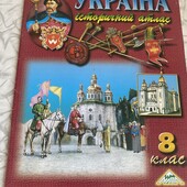 Історичний атлас Україна 8 клас
