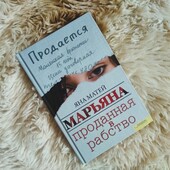 Дві книги в твердому переплеті " Узница 11 лет в холодном аду" та " Проданная в рабство"