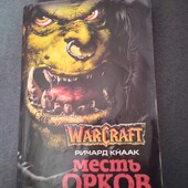 Месть орков.Ричард Кнаак. World of Warcraft