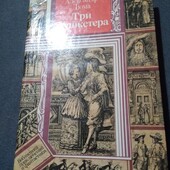 Три мушкетёра - Александр Дюма (1989)