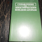 Справочник по электрическим конденсаторам Дьяконов, Кабанов, Присняков 200 грн.