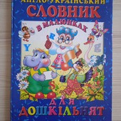 Англо-український словник для дошкільнят