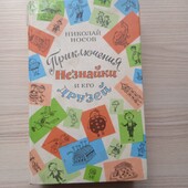 Николай Носов.Приключения Незнайки