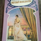 Смуглый венецианец.Колючая как роза. Книга