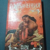 Соблазненная. Вирджиния Хенли. Книга