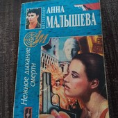 Нежное дыхание смерти. Анна Малышева. Книга