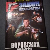 Воровская масть.Закон для братвы.Клим Виктор.Книга