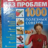 Книга "Быт без проблем" 1000 полезных советов