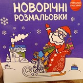 Книга Новорічні розмальовки. Розмалюй і відгадай!