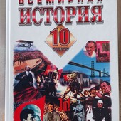 Всемирная история. 10 класс