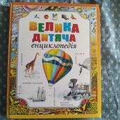 Велика дитяча енциклопедія