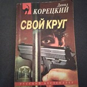 Свой круг. Корецкий Данил Аркадьевич. Книга