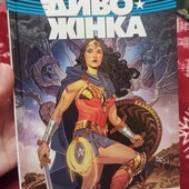 Нова книга "Диво-Жінка. том 2. правда Богочати"