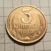 Монета СРСР 3 копійки 1989