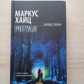 Маркус Хайц.Ритуал