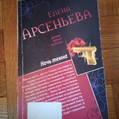 Последняя любовь миллионера. Ночь темна Елена Арсеньева