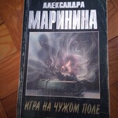 Игра на чужом поле. Александра Маринина. Книга