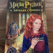 Книга Міла Рудик і загадка сфінкса Алека Вольських