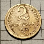 Монета СРСР 2 копійки 1957