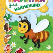 Книжка серії Наліпки для найменших