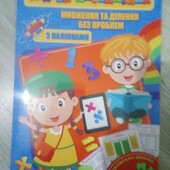 Цікава математика з наліпками: Множення та ділення без проблем