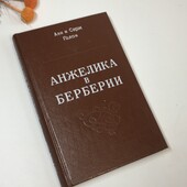 книга роман "Анжелика в Берберии" Анн и Серж Голон 1991 г н4272