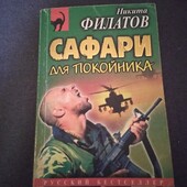 Сафари для покойника. Никита Филатов. Книга