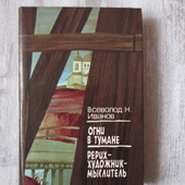 Іванов "Вогні в тумані"