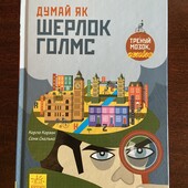 Книга-квест крутезна Думай як Шерлок Голмс дуже цікава!