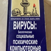 Багато цікавих лотів!Вирусы:биологические,социальные,психичиские,компьютерные