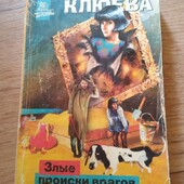 Злые происки врагов. Варвара Клюева. Книга