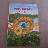 Українська мова 4 клас