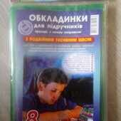 Обкладинки для Підручників 8-11 Класів з Подвійним Тисненим Швом – 9 штук