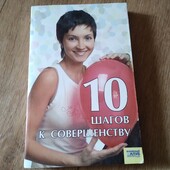 10 шагов к совершенству. Книга