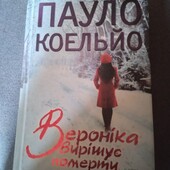 Вероніка вирішує померти. Пауло Коельйо. Книга