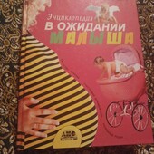 В очікуванні малиша велика книга