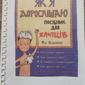 Книга відсканована на пружині Як я дорослішаю. Посібник для хлопців.