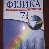 Фізика 7 клас