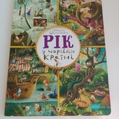 Віммельбух-Дуже цікава книга для малечі- "Рік у чарівній країні".