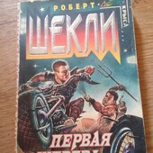 Первая жертва. Роберт Шекли. Книга