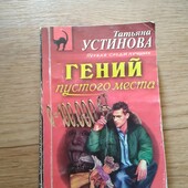 Гений пустого места. Татьяна Устинова. Книга