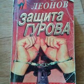 Защита Гурова. Николай Леонов. Книга