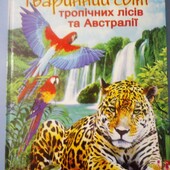 Енциклопедія «Тваринний світ тропічних лісів та Австралії»