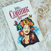 Книга "Сонник или Толкование снов"