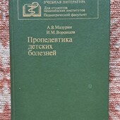 Пропедевтика детских болезней, для студентов медицинских факультетов.