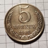 Монета СРСР 5 копійок 1988