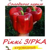 Великий солодкий перець Ріккі Зірка 20 насінин