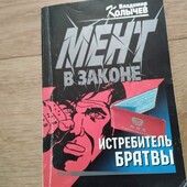 Истребитель братвы. Мент в законе. Книга